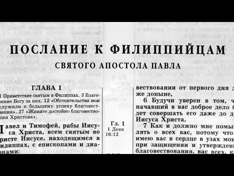 Библия. Послание к Филиппийцам. Новый Завет (читает Александр Бондаренко)