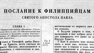 Библия. Послание к Филиппийцам. Новый Завет (читает Александр Бондаренко)