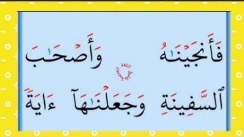 تعلم القراءة والكتابة/ آية من كتاب اللهسورة العنكبوت15