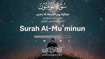 📖 خواتيم سورة: #المؤمنون ☘️ #عبدالرحمن_الزواوي