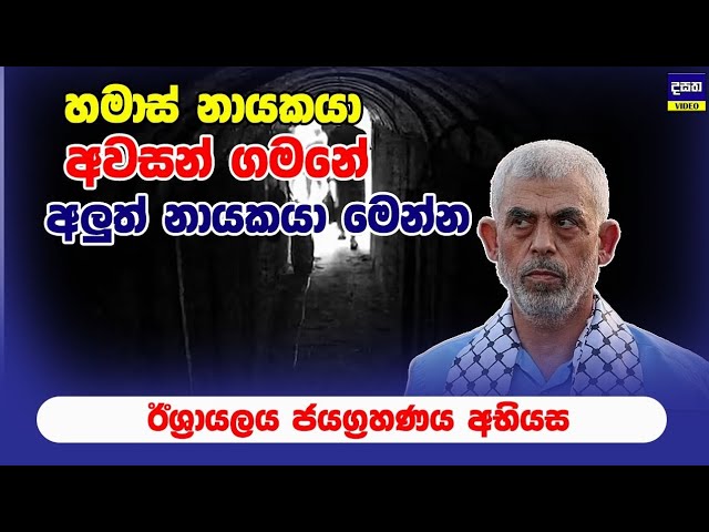 හමාස් නායකයා අවසන් ගමනේ | Leaderless' Hamas is scrambling to find a new chief class=