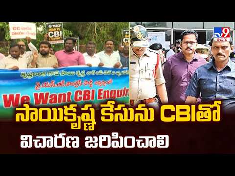 YCP Demands CBI Probe In Sai Krishna Case | సాయికృష్ణ కేసును CBIతో విచారణ జరిపించాలి - TV9 - TV9