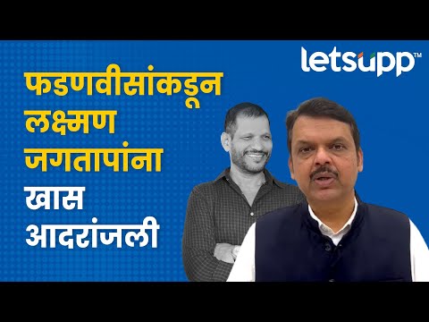 Devendra Fadnavis : लक्ष्मण जगतापांच्या आठवणीत फडणवीस भावूक… | LetsUpp Marathi