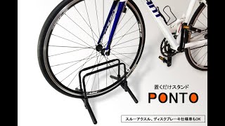 Bikeguy 置くだけスタンドPONTO（ポント） | 2025 UNICO Corp. All