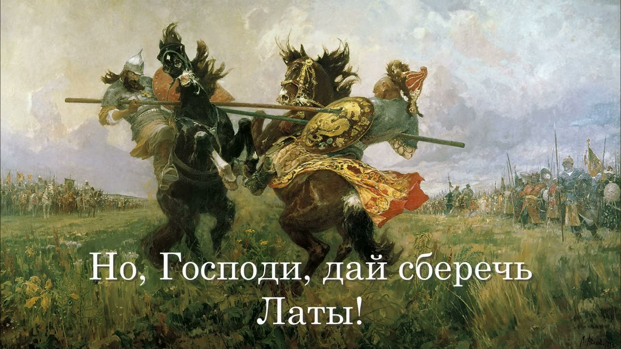 "Латы" - "Zbroja" на русском языке