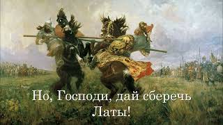 Латы - Zbroja На Русском Языке