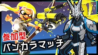 【#スプラトゥーン3 バンカラマッチ | Day238】🌟参加型🌟ウデマエ完全不問・初見さん歓迎！自由に好きな武器を練習しながらゆるく共闘するSplatoon3攻略 #shorts #Vtuber