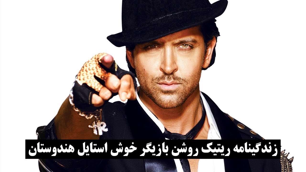 زندگینامه هرتیک روشن (ریتیک) بازیگر خوش استایل هندوستان - کابل پلس | Kabul Plus