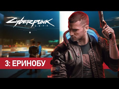 Видео: Cyberpunk 2077 - 3: Еринобу (Неспешный и атмосферный)