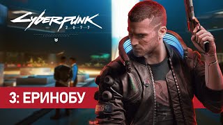 Cyberpunk 2077 - 3: Еринобу (Неспешный и атмосферный)