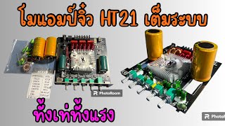 โมแอมป์บอร์ด HT21 เต็มระบบ อย่างเท่!!! #แอมป์จิ๋วโม #diy #ลำโพงบลูทูธ #ครูพักลักจำByPingponG