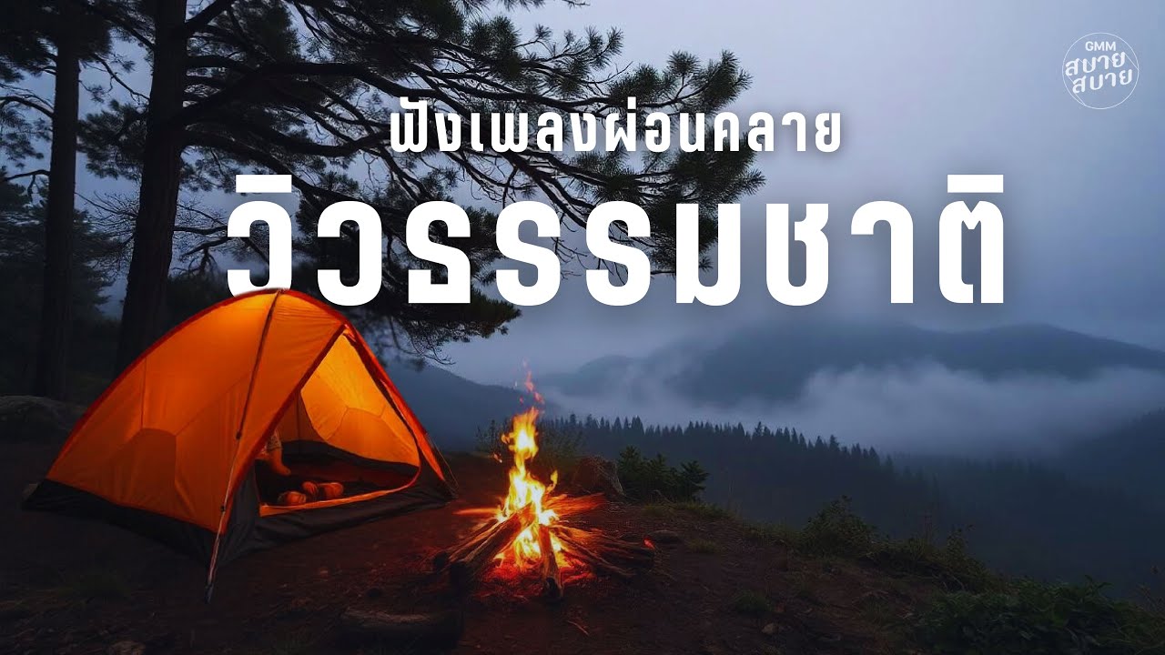 ฟังเพลงผ่อนคลาย วิวธรรมชาติ | Jazz Therapy