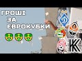 Скільки наші зароблять в Єврокубках / Призові Динамо, Шахтаря та Зорі