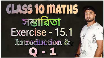 Class 10 maths chapter 15 exercise 15.1 question 1 in assamese | Introduction | দশম শ্ৰেণীৰ গনিত