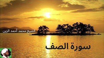 61.سورة الصف -- الشيخ محمد أحمد الزين