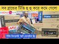 Jvco tv cheap price in bangladesh  4k smart tv price bangladesh 2023  low price led tv price bd