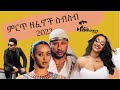    2023  new ethiopian music collection 2023