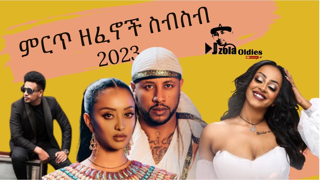 ሊሰማ የሚገባው ምርጥ ሙዚቃ