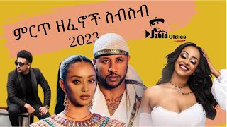 ምርጥ ዘፈኖች ስብስብ 2023 | New Ethiopian Music Collection 2023