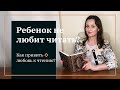 Книги развивают критическое мышление. Как привить любовь к чтению у ребёнка?