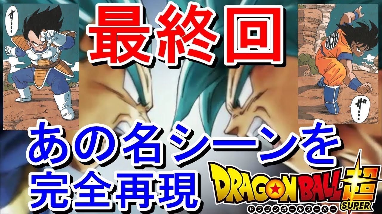 ドラゴンボール超 悟空とベジータの名シーンを完全再現 感動の最終回 さらば悟空また会う日まで Dragon Ball Super Youtube