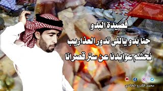 شعر عن البدو ،حنا بدو ياللي تدور العذاريب ,رسالة لكل شخص تكلم عن البدو