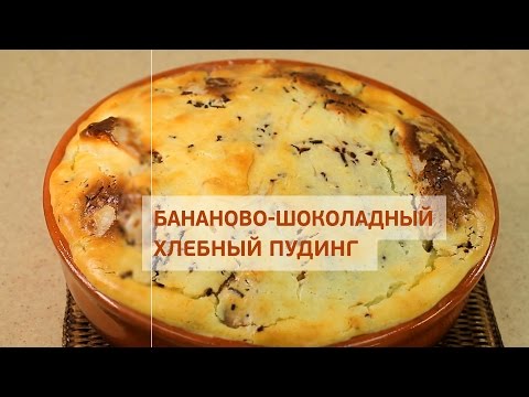 Видео рецепт Хлебный пудинг с персиками и орехами