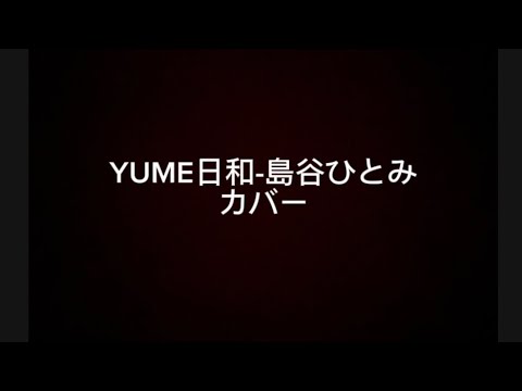 YUME日和-島谷ひとみ カバー