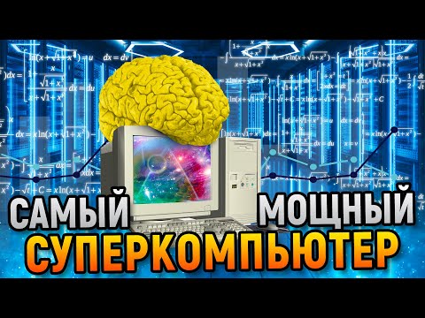 Видео: Что может суперкомпьютер?