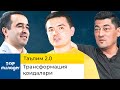 Transformatsiya qoidalari | Ta'lim 2.0 | Top Manager - 2