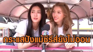 'หลิงหลิง-ออม' กระแสปังตั้งแต่ซีรีส์ยังไม่ออน แฟนคลับจัดโปรเจกต์ตุ๊กตุ๊ก 100 คัน เซอร์ไพรส์วันเกิด