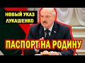 ЭКСТРЕННО! Лукашенко ЗАБИРАЕТ ПАСПОРТА у Беларусов!!! Новости Беларуси Сегодня 8 сентября последнее