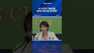 日 다카이치 "일본은행, 정부와 경제 목표 일치해야"