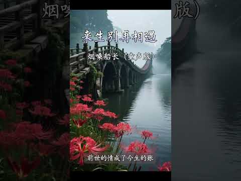 来生别再相遇 烟嗓船长 童声版