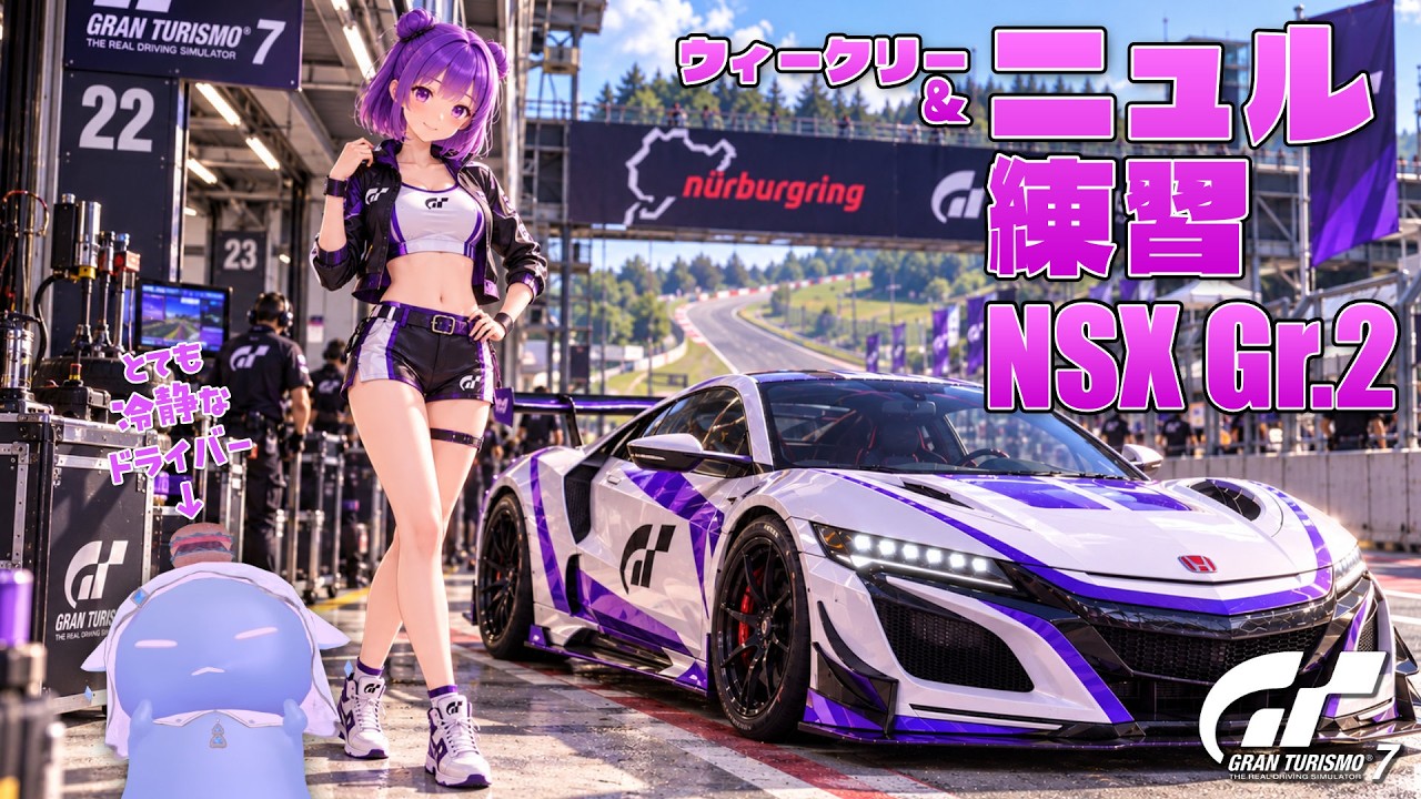 【#グランツーリスモ7 】ウィークリー&ニュル耐 Gr.2練習 作業用バゥ🍔【#gt7 】