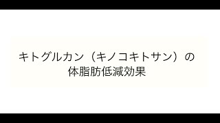 キトグルカンの体脂肪低減効果