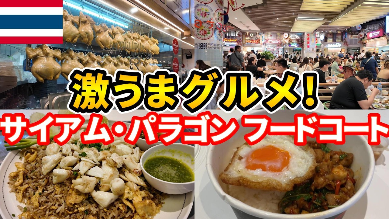 【激うま！】サイアム・パラゴンフードコート