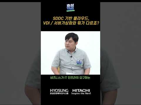   SDDC 기반 클라우드 VDI 서버가상화와 뭐가 다르죠 효성TMI SDDC 효성인포메이션시스템