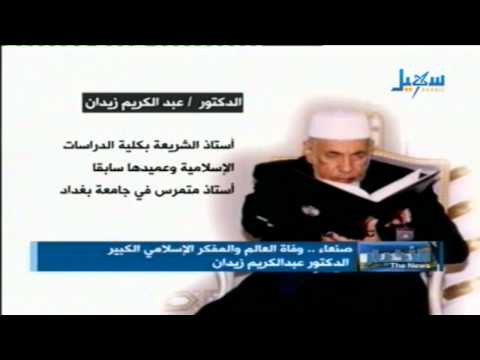 وفاة العالم والمفكر الاسلامي الكبير الدكتور عبدالكريم زيدان سيرة ذاتية