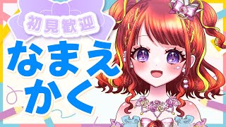 【 初見歓迎！ 】🌞朝活／昼活🌞来てくれた方の名前書く雑談！【#vtuber／#逢瀬夢々 】