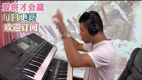 爱拼才会赢【电子琴演奏】Electronic keyboard performance