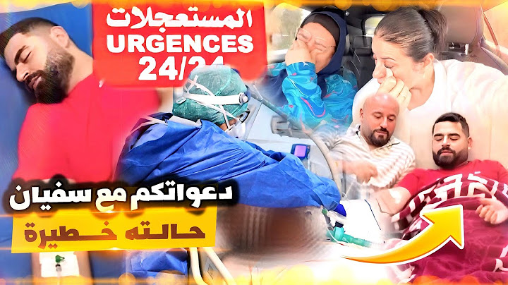 بغينا نفرحو والدينا 😔 سفيان خويا مكملاتش فرحة دعواتكم ما يصيبنا الا ما كتبه الله لنا 🙏