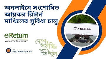 Revised Income Tax Return Submission Online | অনলাইনে সংশোধিত আয়কর রিটার্ন দাখিলের সুবিধা চালু |