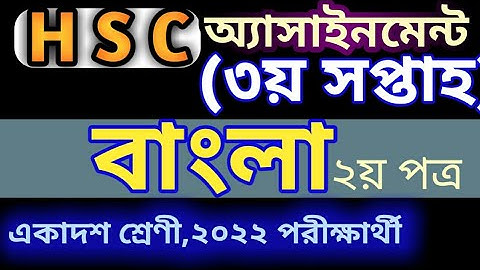 HSC Bangla 3rd week Assignment || বাংলা ২য় পত্র || একাদশ শ্রেণীর ৩য় সপ্তাহের বাংলা অ্যাসাইনমেন্ট ||