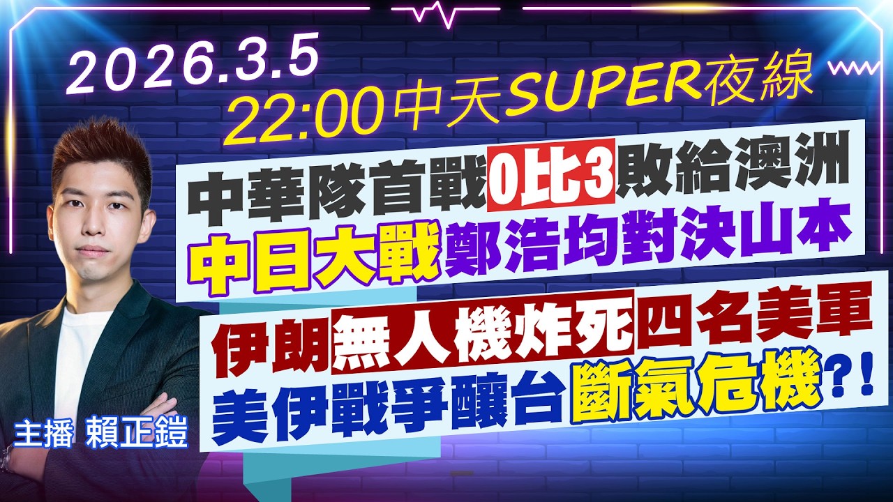 【🔴LIVE直播中】中華隊首戰0比3敗給澳洲 中日大戰鄭浩均對決山本｜伊朗無人機炸死四名美軍 美伊戰爭釀台斷氣危機?!｜中天SUPER夜線 20260305 @中天新聞CtiNews