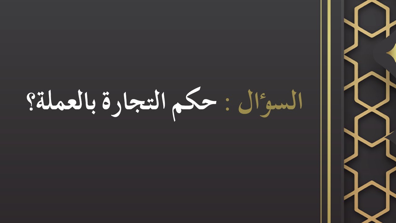 حكم التجارة بالعملة - الشيخ د. محمد بن هادي المدخلي