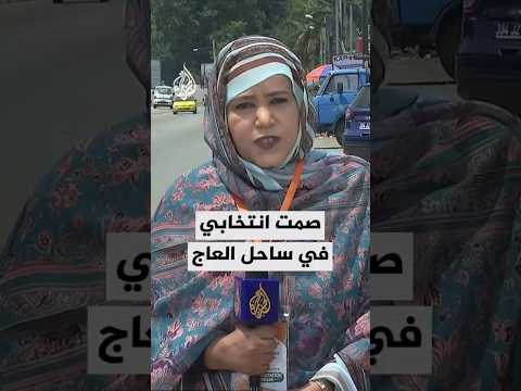 انتهاء الحملات الدعائية للانتخابات الرئاسية المقررة غدا السبت في ساحل العاج