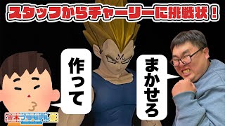 【フィギュアライズスタンダード】プラモ部スタッフからチャーリーに挑戦状！魔人ベジータに改造せよ！【ドラゴンボールZ】