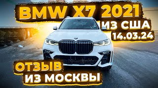 Отзыв Александра из Москвы о Флорида 56 ! Получил BMW X7 2021 из Америки !