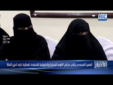 العميد المحمدي يلتقي مجلس القوى المدنية والحقوقية للاستعداد لفعالية ذكرى تحرير المكلا